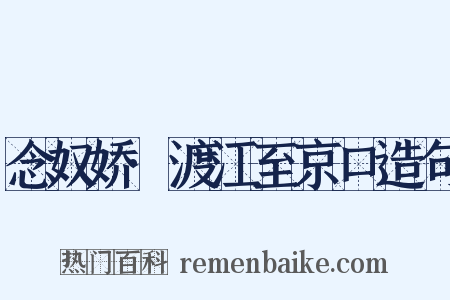 念奴娇·渡江至京口造句是什么意思的图片